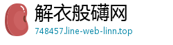 解衣般礴网